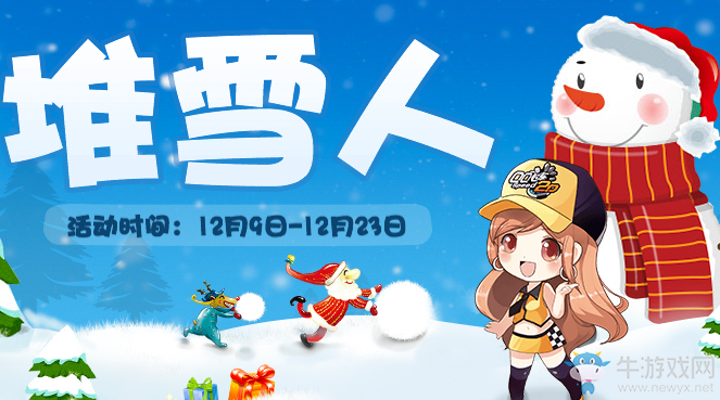 《QQ飛車》堆雪人 領永久S車