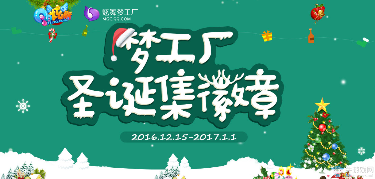《QQ炫舞》夢工廠圣誕集徽章 領萌萌噠圣誕禮物
