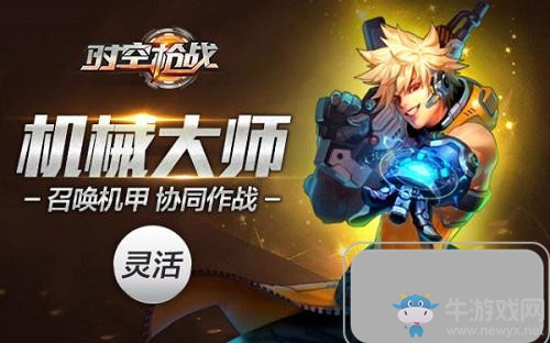 《時(shí)空槍戰(zhàn)》機(jī)械大師技能介紹