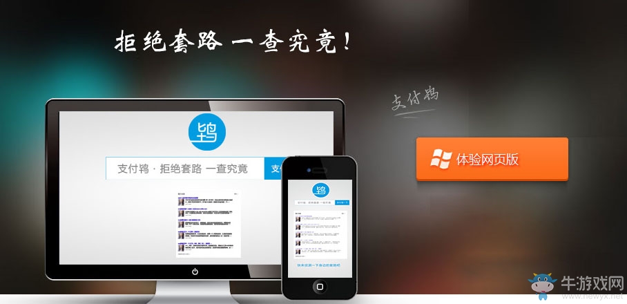 《支付鴇》網(wǎng)頁版地址 拒絕套路一查到底