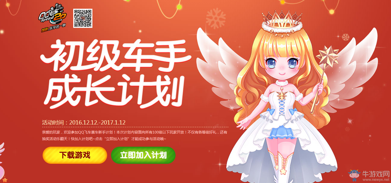 《QQ飛車》12月初級車手成長計劃 領賽車紅包點卷