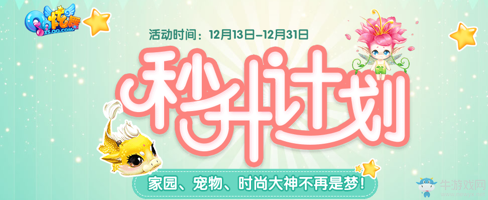 《QQ炫舞》秒升計劃 家園、寵物、時尚大神不是夢