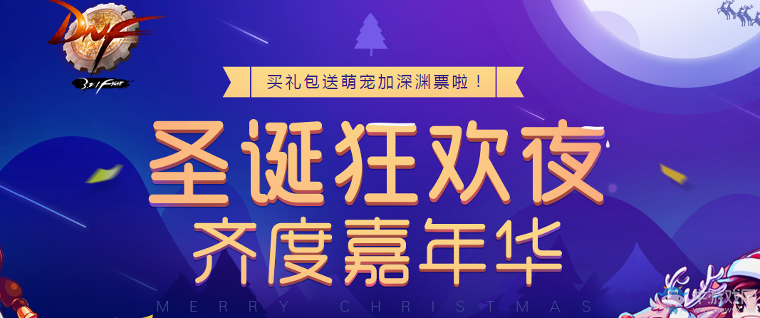 《DNF》圣誕嘉年華禮包 火爆出售