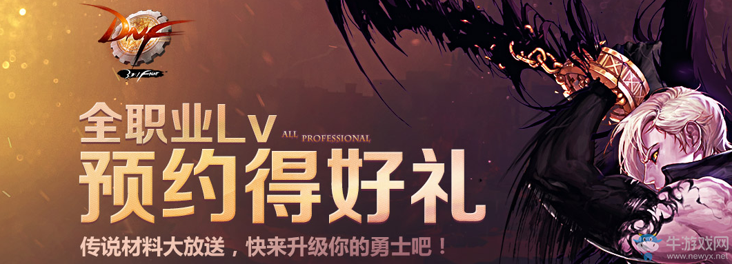 《DNF》全職Lv預約得好禮 再次來襲
