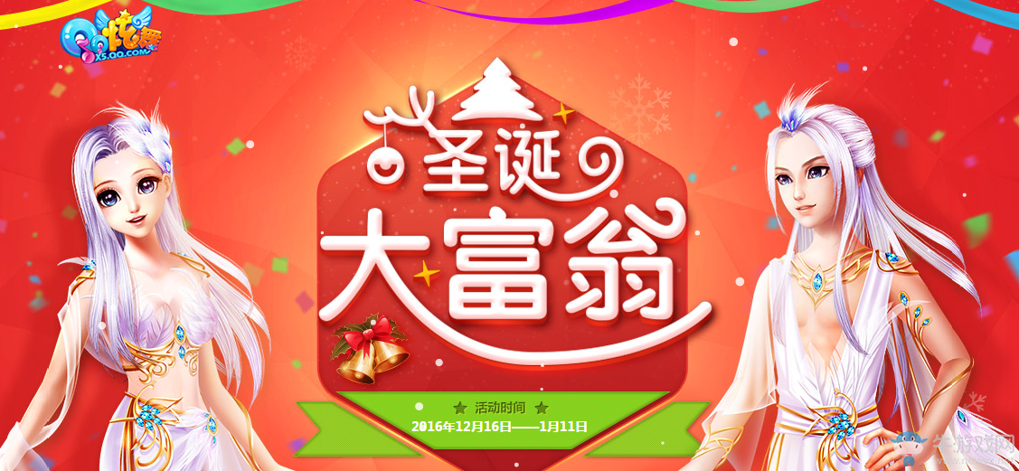 《QQ炫舞》歡樂圣誕 大富翁回歸！