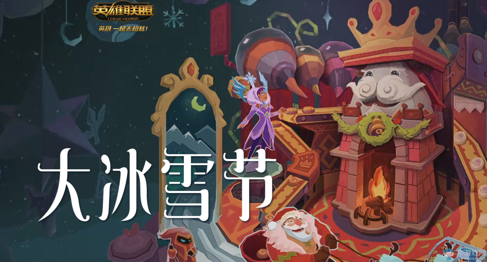 《LOL》2016冰雪節(jié)活動 歡迎來到冰雪節(jié)