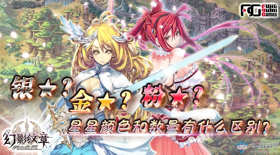 《幻影紋章》星星的等級和顏色有區(qū)別嗎