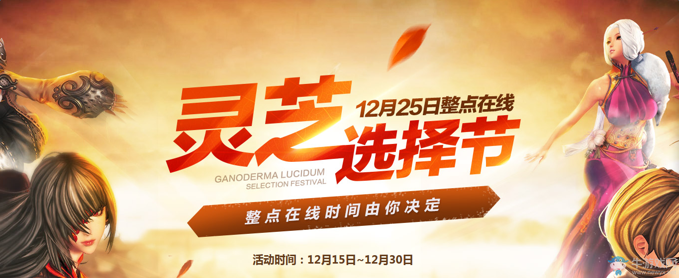 《劍靈》靈芝選擇節(jié) 必得1000點卷