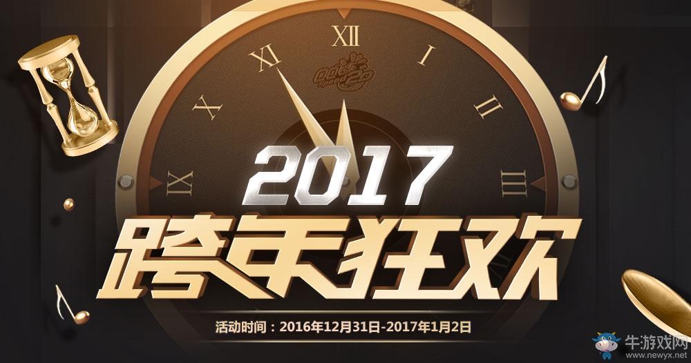 《QQ飛車》2017跨年狂歡 裝扮賽車紅包隨你選