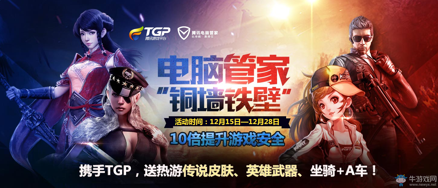 電腦管家銅墻鐵壁活動 領(lǐng)cf道具LOL皮膚