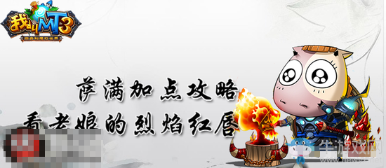 《我叫MT3》薩滿加點(diǎn)推薦