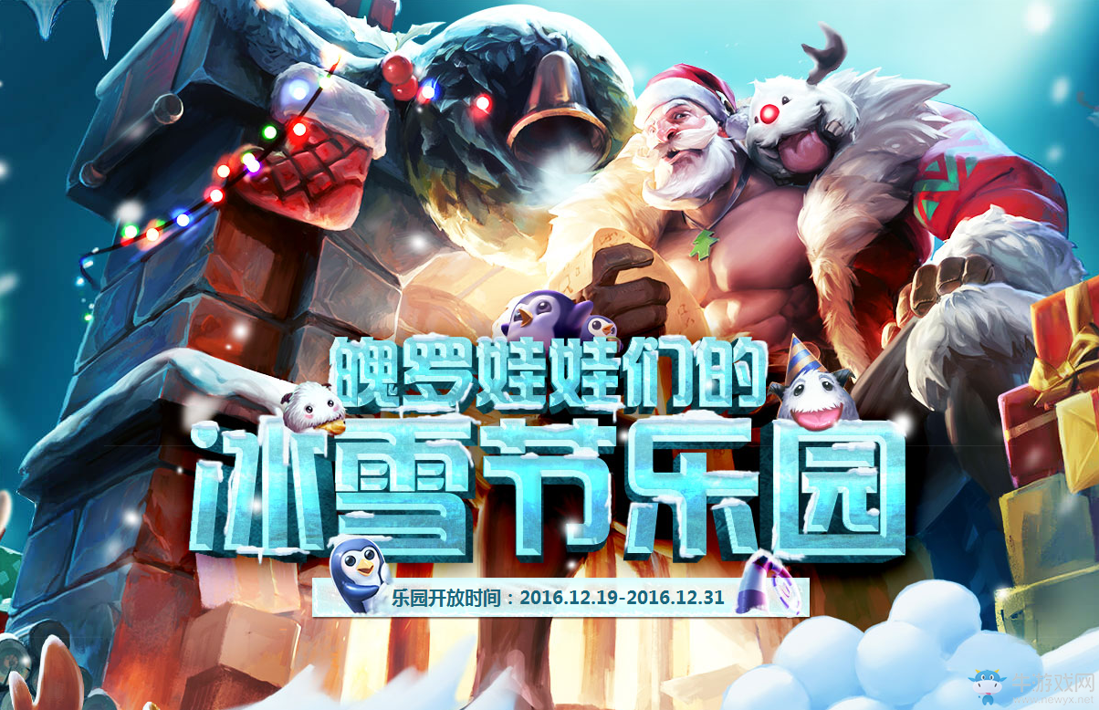 《LOL》2016冰雪節(jié)專屬魄羅禮包限時出售