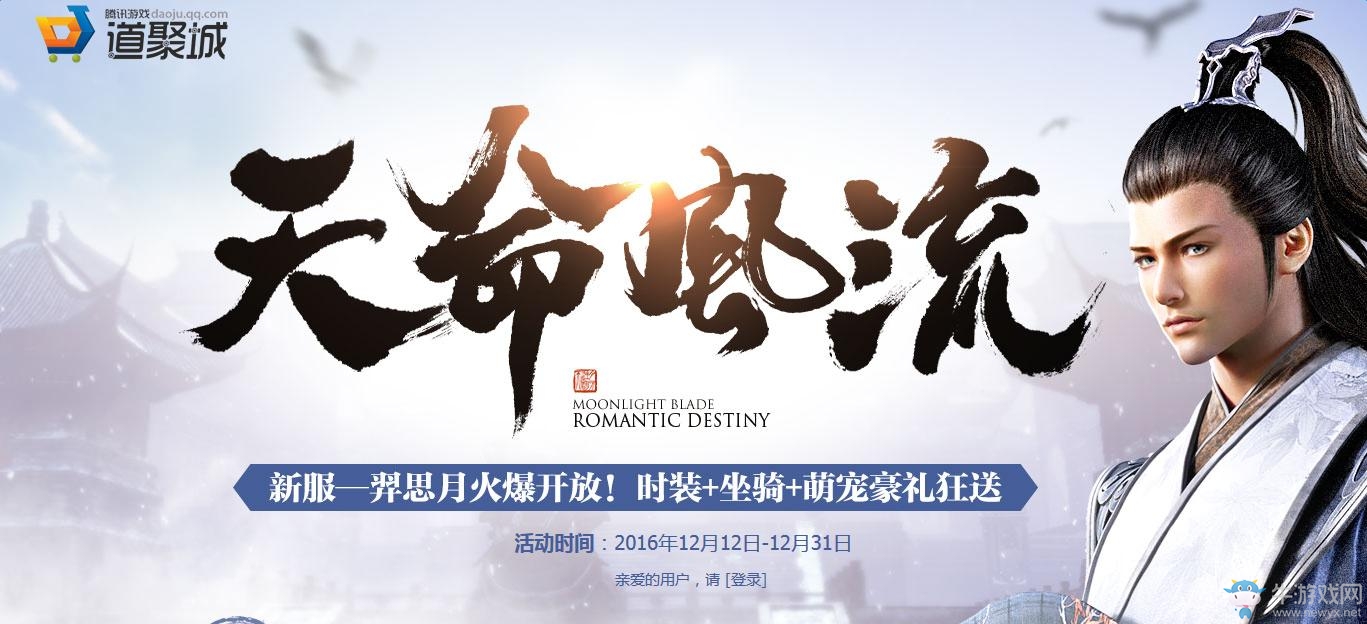 《天涯明月刀》天命風流-羿思月新服活動
