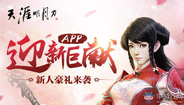 《天涯明月刀》迎新巨獻活動 領百萬修為