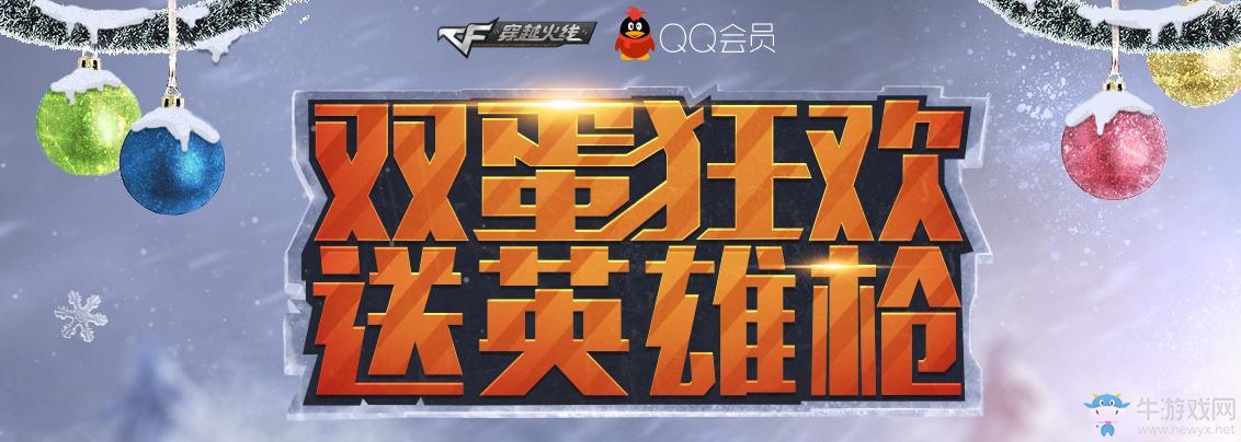 《cf》雙蛋狂歡送英雄槍 領三件英雄級武器