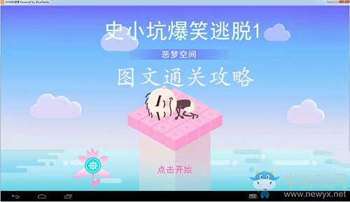 《史小坑爆笑逃脫1》圖文攻略大全