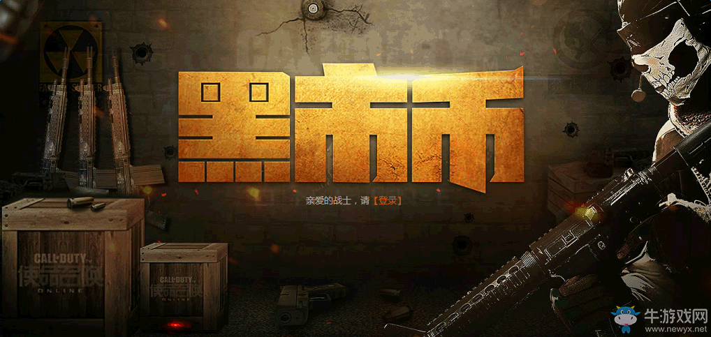 《使命召喚OL》黑市幣活動 Q鉆極品道具等你拿