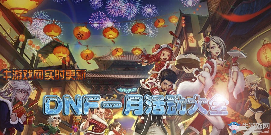 《DNF》一月活動(dòng)大全