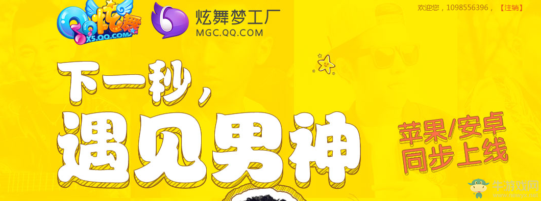 《QQ炫舞》下一秒，遇見男神