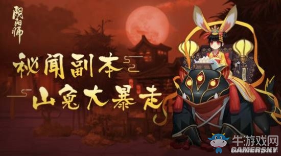 《陰陽師》手游山兔大暴走通關(guān)經(jīng)驗分享