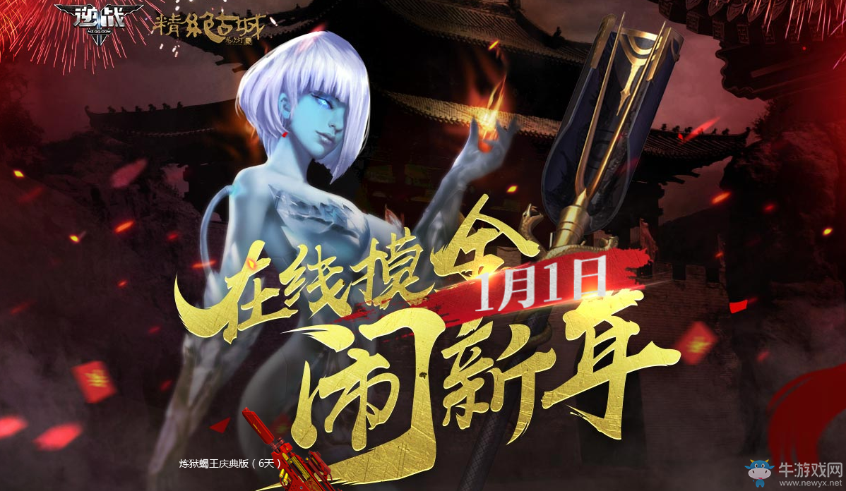 《逆戰》在線摸金鬧新年 永久道具等你領