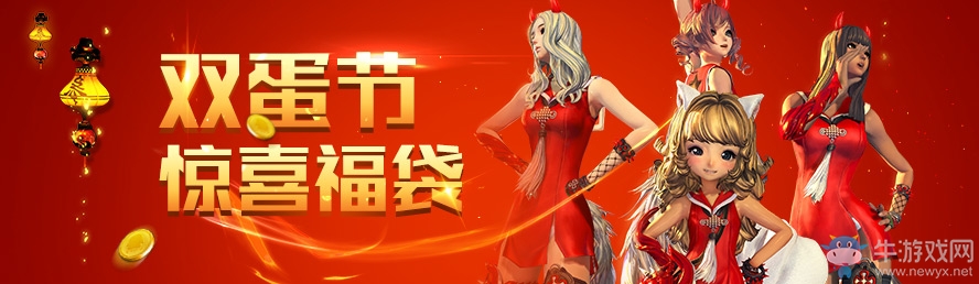 《劍靈》雙蛋節(jié) 驚喜福袋