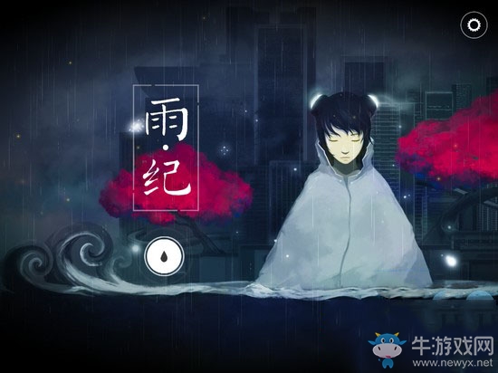 《雨紀》攻略大全