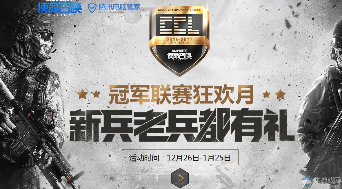 《使命召喚OL》冠軍狂歡月活動 各特權網址匯總