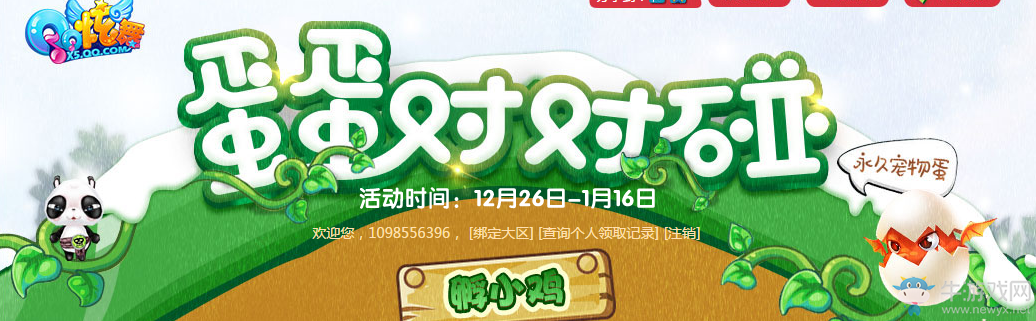 《QQ炫舞》蛋蛋對對碰 碰出永久非賣寵物蛋