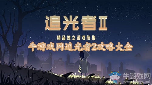《追光者2》攻略大全