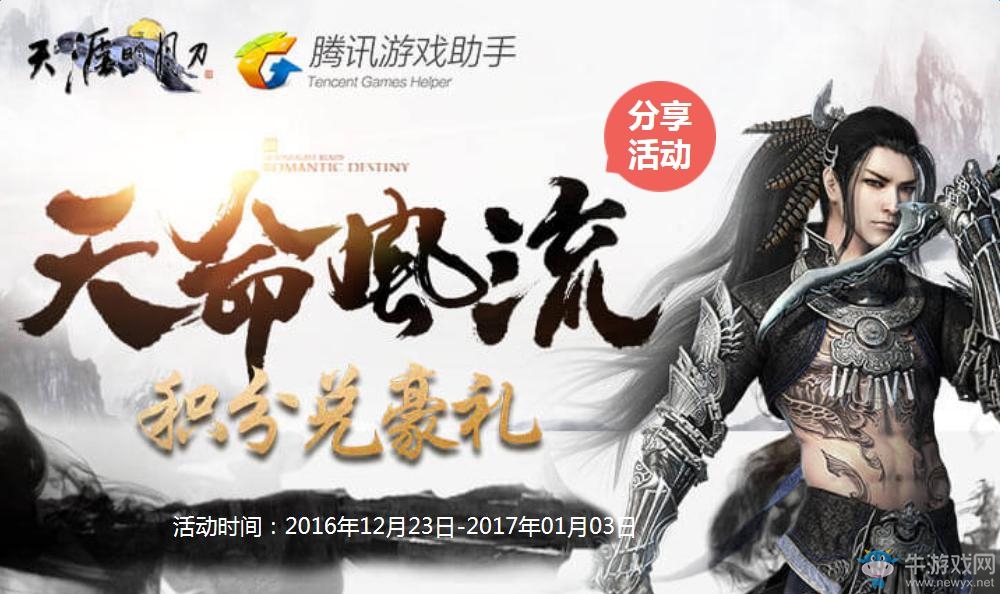 《天涯明月刀》天命風流積分兌換豪禮