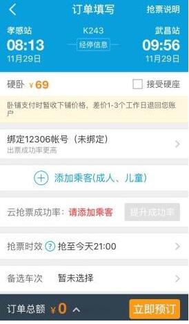 攜程旅行怎么搶票