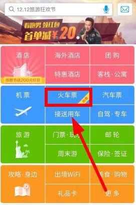 攜程旅行怎么搶票