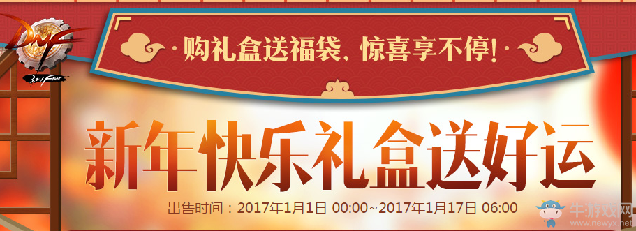 《DNF》新年快樂 惠動阿拉德