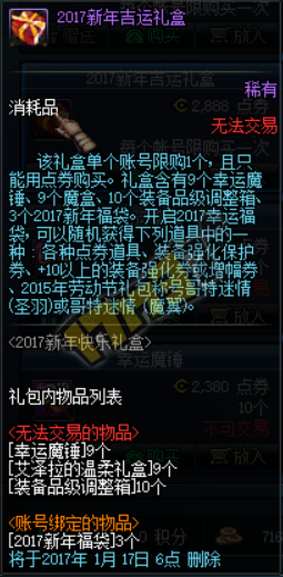 《dnf》手游2017新年快樂禮盒內(nèi)容及售價(jià)一覽