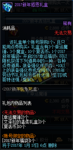 《dnf》手游2017新年快樂禮盒內(nèi)容及售價(jià)一覽