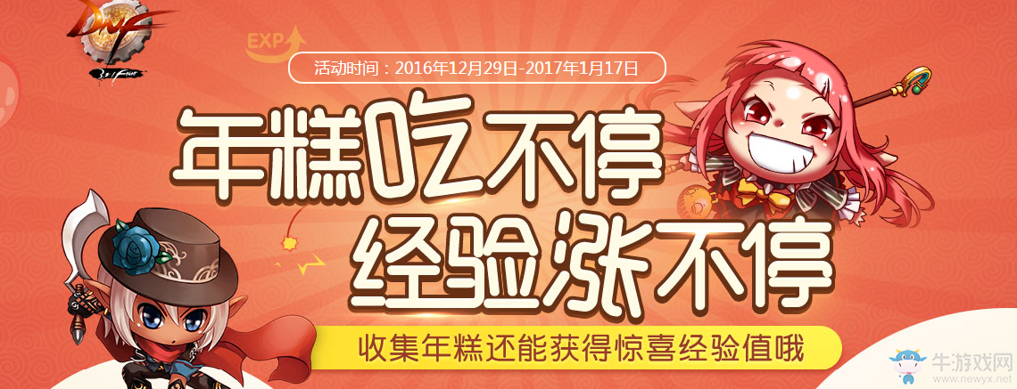 《DNF》年糕吃不停 經驗漲不停