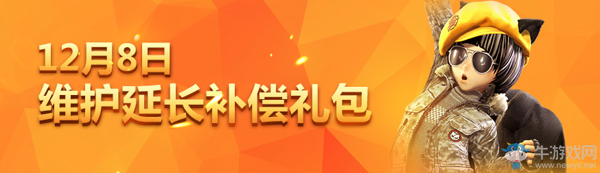 《劍靈》12月8日維護延長補償禮包領取