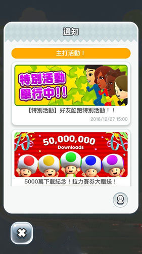 《超級馬里奧run》好友酷跑特別活動