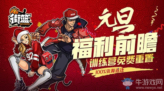 《街籃手游》2017元旦節(jié)活動大全