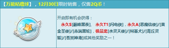 《QQ飛車》萬能咕嚕球年終更新 永久S車巔峰黑夜