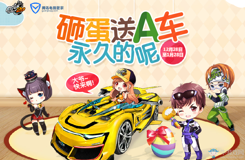 《QQ飛車》砸蛋送永久A車 回歸福利免費領