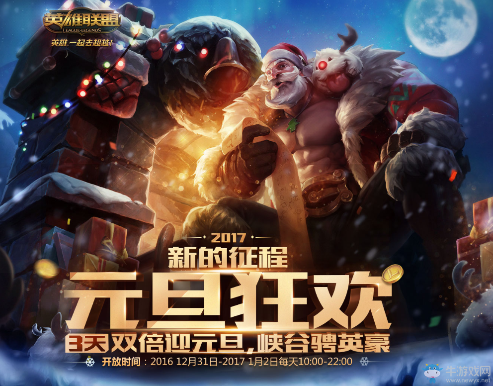 《LOL》2017元旦節(jié)活動匯總