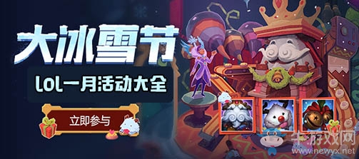 《LOL》2019年1月活動大全