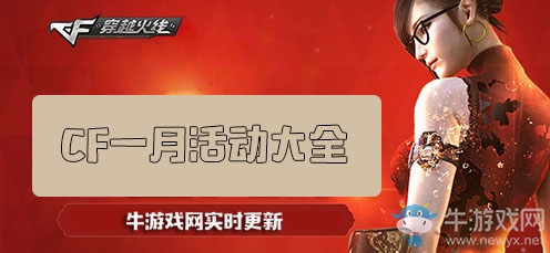 2020《穿越火線》1月活動大全