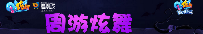 《QQ炫舞》官方周邊商城 購買任意物品免費抽獎