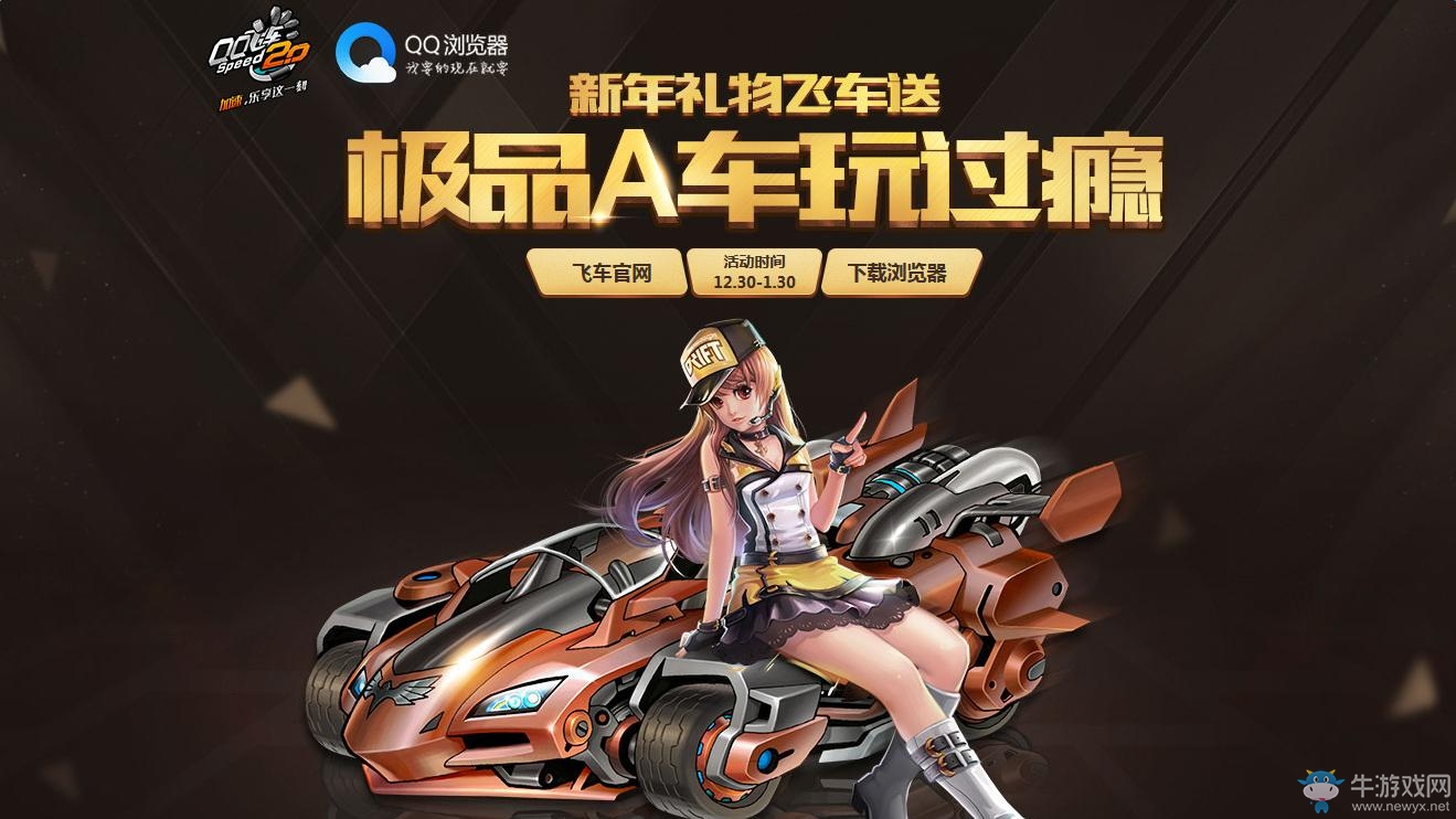 《QQ飛車》新年禮物飛車送 永久A車等你來領
