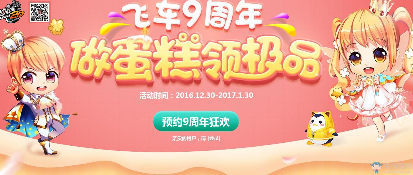 《QQ飛車》九周年做蛋糕領極品 領極品座椅