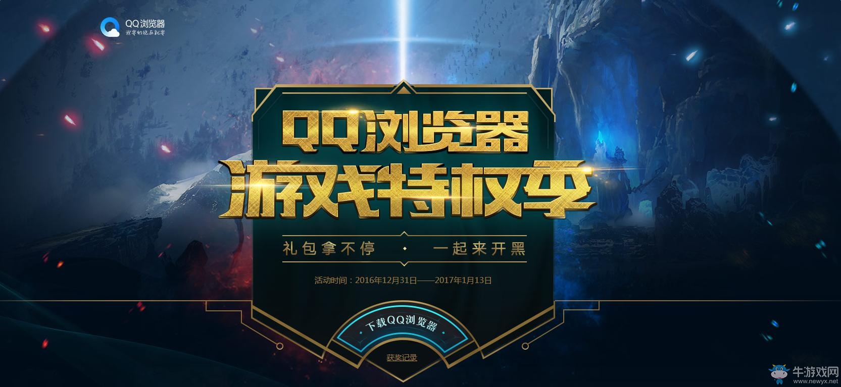 《LOL》QQ瀏覽器游戲特權(quán)季 開黑領(lǐng)皮膚