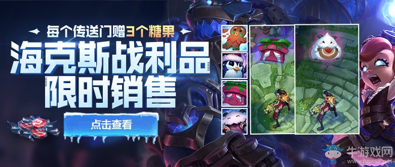 《LOL》海克斯戰(zhàn)利品限時售 附贈冰雪節(jié)糖果